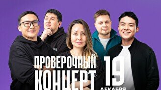 Проверочный Stand Up концерт (19 декабря)