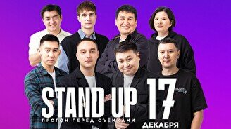 Stand up: Прогон перед съемками (17 декабря)