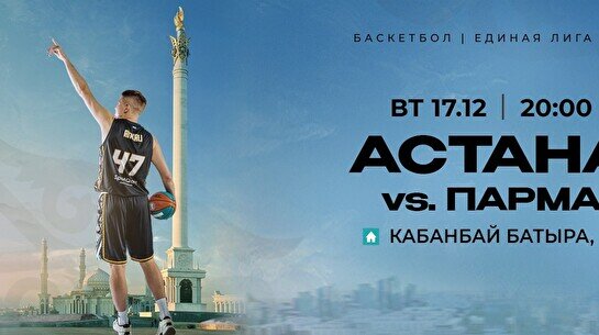 Матч Лиги ВТБ: «Астана» vs «Парма»