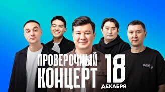 Проверочный Stand Up концерт (18 декабря)