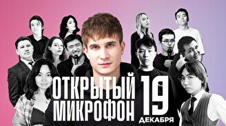 Stand up: Открытый Микрофон (19 декабря)