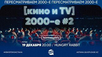 Квиз, плиз! [Кино и TV] 2000-е #2