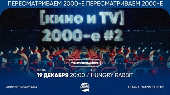 Квиз, плиз! [Кино и TV] 2000-е #2