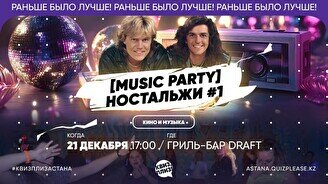 Квиз, плиз! [music party] ностальжи #1