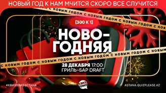 Квиз, плиз! [300к1] Новогодняя #2