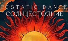 Фестиваль «Ecstatic Dance — Солнцестояние»