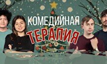 Стендап-шоу «Комедийная терапия»