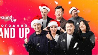 Новогодний Stand Up концерт в Шымкенте (3 января, 21:00)