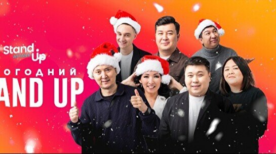 Новогодний Stand Up концерт в Шымкенте (3 января, 21:00)