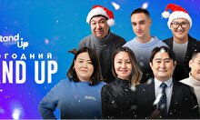 Новогодний Stand Up концерт в Караганде (9 января, 19:00)