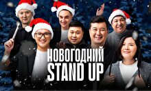 Новогодний Stand Up концерт в Павлодаре (24 декабря)