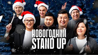 Новогодний Stand Up концерт в Павлодаре (24 декабря)