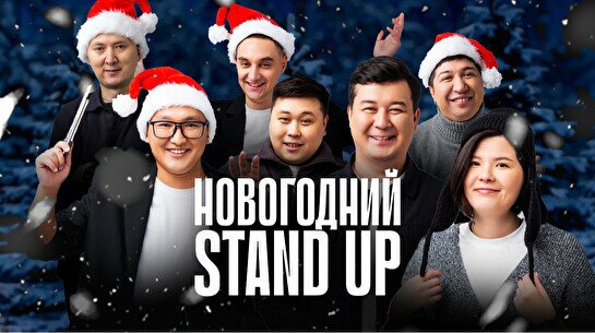 Новогодний Stand Up концерт в Павлодаре (24 декабря)