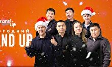 Новогодний Stand Up концерт в Актау (5 января)