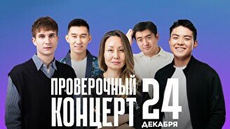 Проверочный Stand Up концерт (24 декабря)