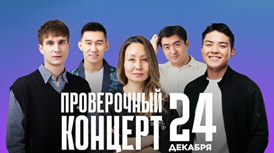 Проверочный Stand Up концерт (24 декабря)