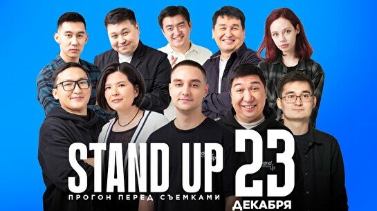 Stand up: Прогон перед съемками (23 декабря)