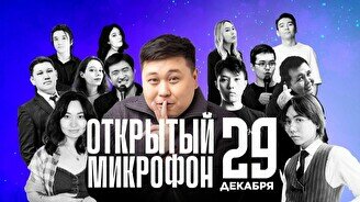 Stand up: Открытый Микрофон (29 декабря)