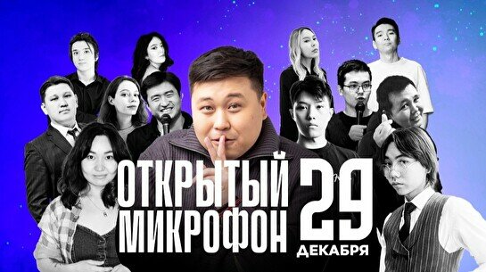 Stand up: Открытый Микрофон (29 декабря)