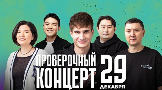 Проверочный Stand Up концерт (29 декабря)