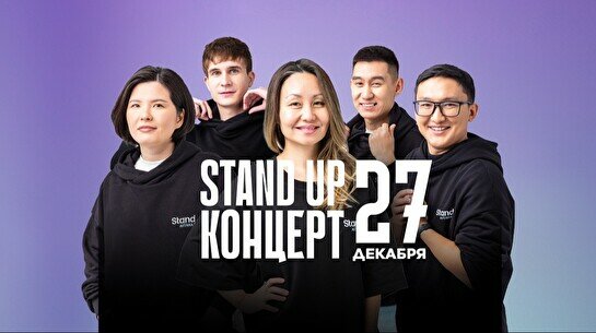 Stand Up концерт (27 декабря)