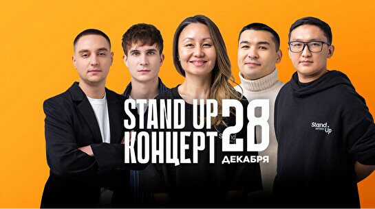 Stand Up концерт (28 декабря)