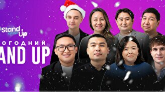 Новогодний Stand Up концерт в Караганде (9 января, 22:00)