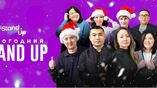 Новогодний Stand Up концерт в Усть-Каменогорске (11 января)