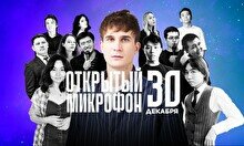 Stand up: Открытый Микрофон (30 декабря)