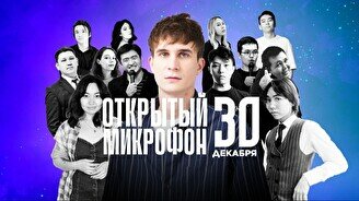 Stand up: Открытый Микрофон (30 декабря)