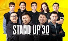 Stand up: Прогон перед съемками (30 декабря)