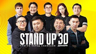 Stand up: Прогон перед съемками (30 декабря)