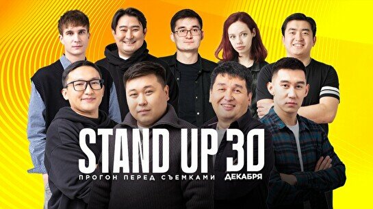 Stand up: Прогон перед съемками (30 декабря)