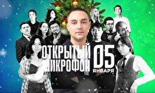 Stand up: Новогодний открытый микрофон (5 января)