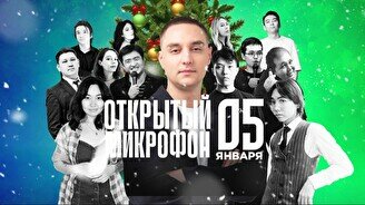 Stand up: Новогодний открытый микрофон (5 января)