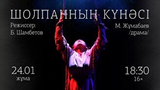 «Шолпанның күнәсі» спектаклі