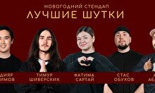 Новогодний стендап шоу «Лучшие шутки»