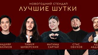 Новогодний стендап шоу «Лучшие шутки»