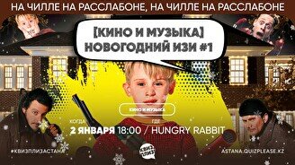 Квиз, плиз [кино и музыка] новогодний изи #1