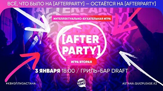 Квиз, плиз! [afterparty] #2