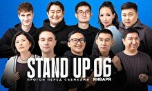 Stand up: Прогон перед съемками (6 января)