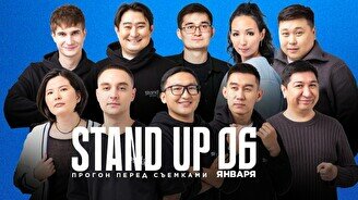 Stand up: Прогон перед съемками (6 января)