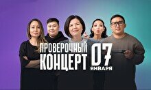 Проверочный Stand Up концерт (7 января)