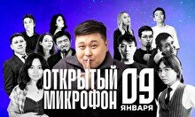 Stand up: Открытый Микрофон (9 января)