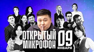 Stand up: Открытый Микрофон (9 января)