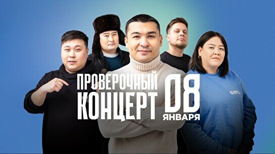 Проверочный Stand Up концерт (8 января)