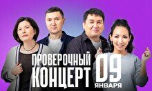 Проверочный Stand Up концерт (9 января)