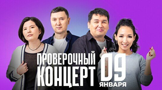 Проверочный Stand Up концерт (9 января)