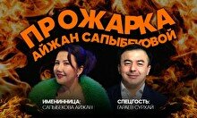 Прожарка Айжан Сапыбековой