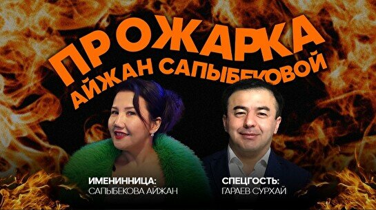 Прожарка Айжан Сапыбековой